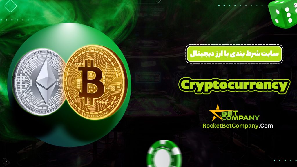 سایت شرط بندی با ارز دیجیتال Cryptocurrency