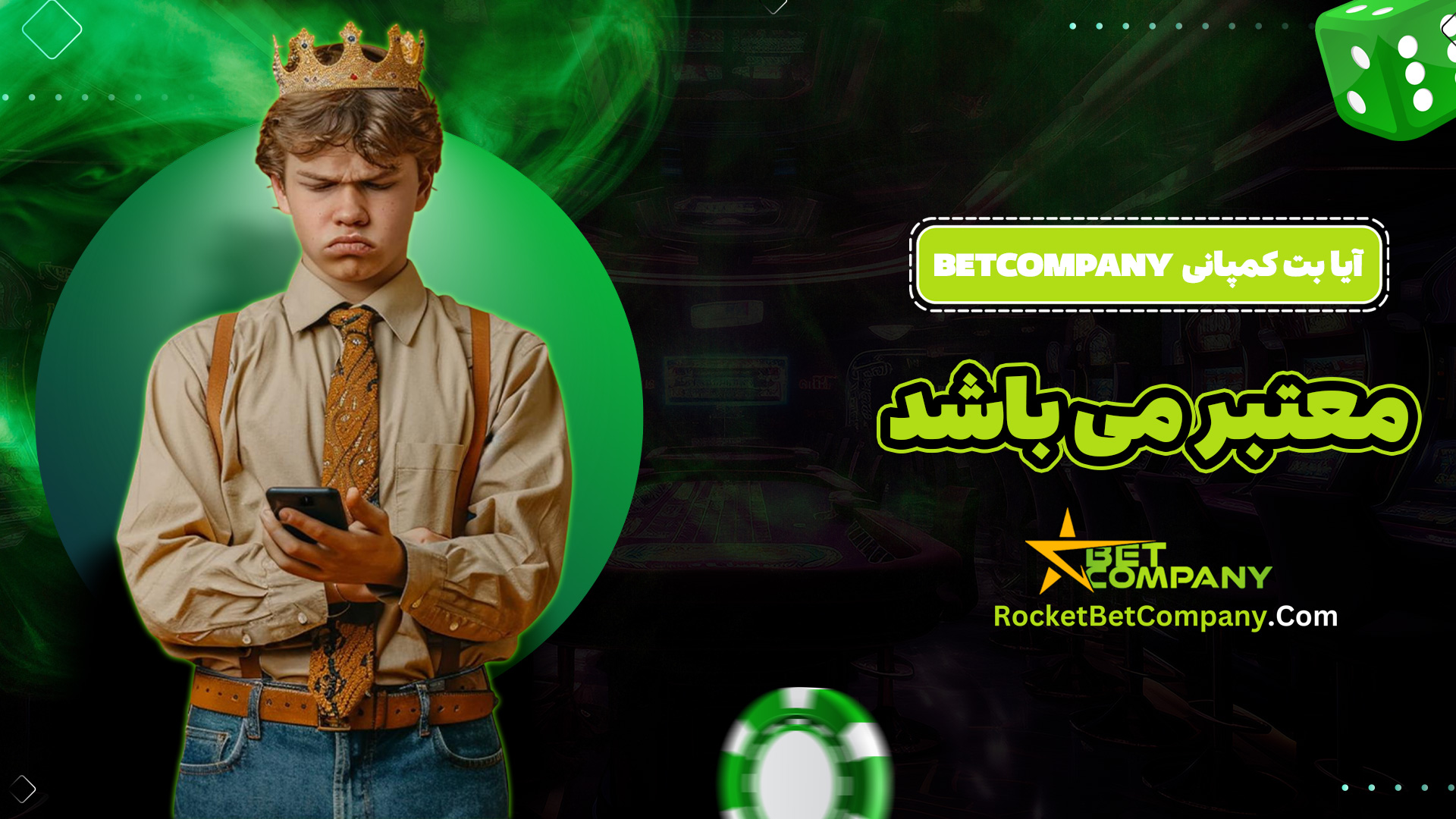 آیا بت کمپانی Betcompany معتبر می باشد