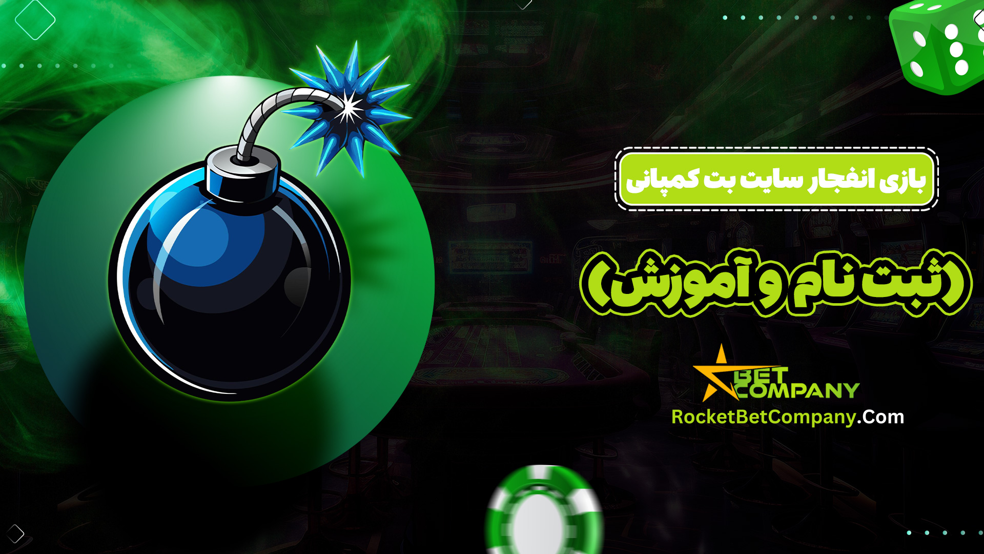 بازی انفجار سایت بت کمپانی (ثبت نام و آموزش)